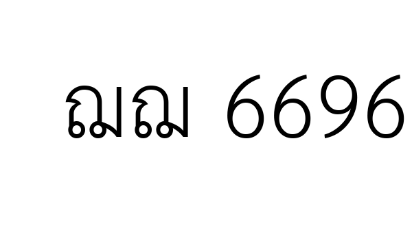 ฌฌ 6696